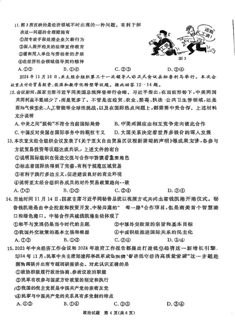政治试卷_2024-2025高三（6-6月题库）_2024年12月试卷_12202025届四川九市一诊（广安、眉山、遂宁、雅安、资阳、乐山、广元、自贡、内江）