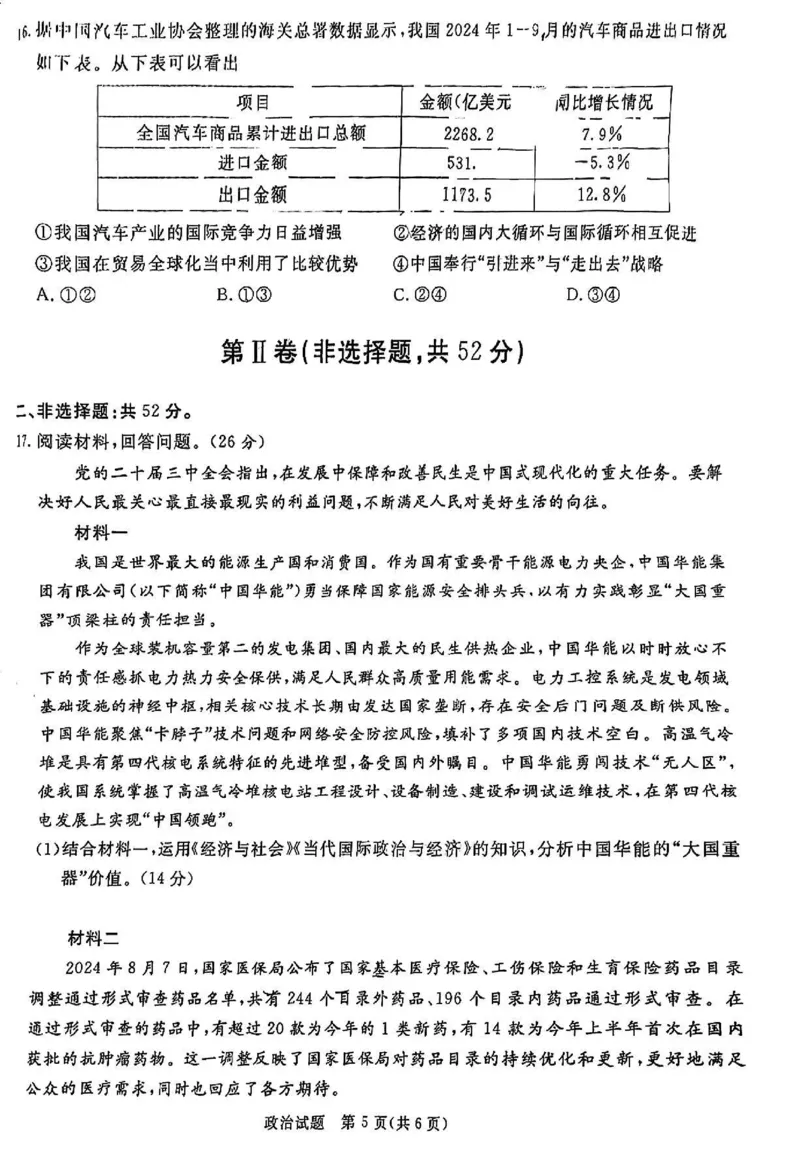 政治试卷_2024-2025高三（6-6月题库）_2024年12月试卷_12202025届四川九市一诊（广安、眉山、遂宁、雅安、资阳、乐山、广元、自贡、内江）