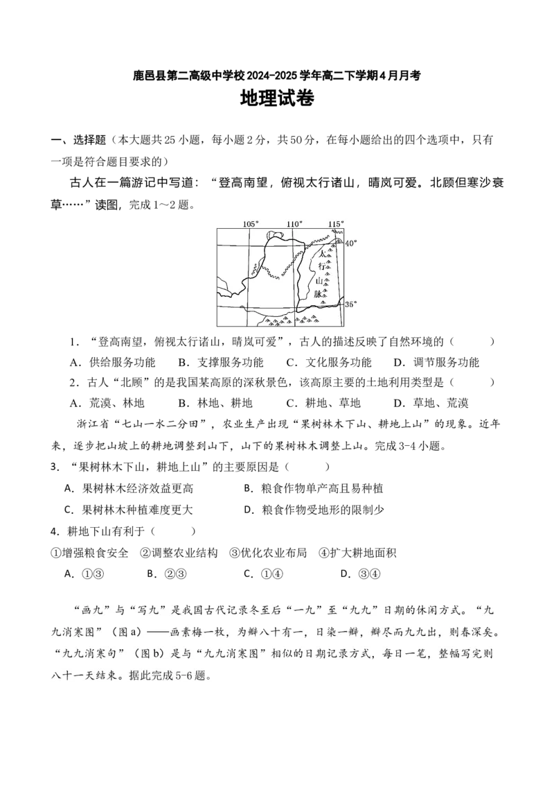 河南省周口市鹿邑县第二高级中学校2024-2025学年高二下学期4月月考地理试题（含答案）_2024-2025高二（7-7月题库）_2025年04月试卷(1)