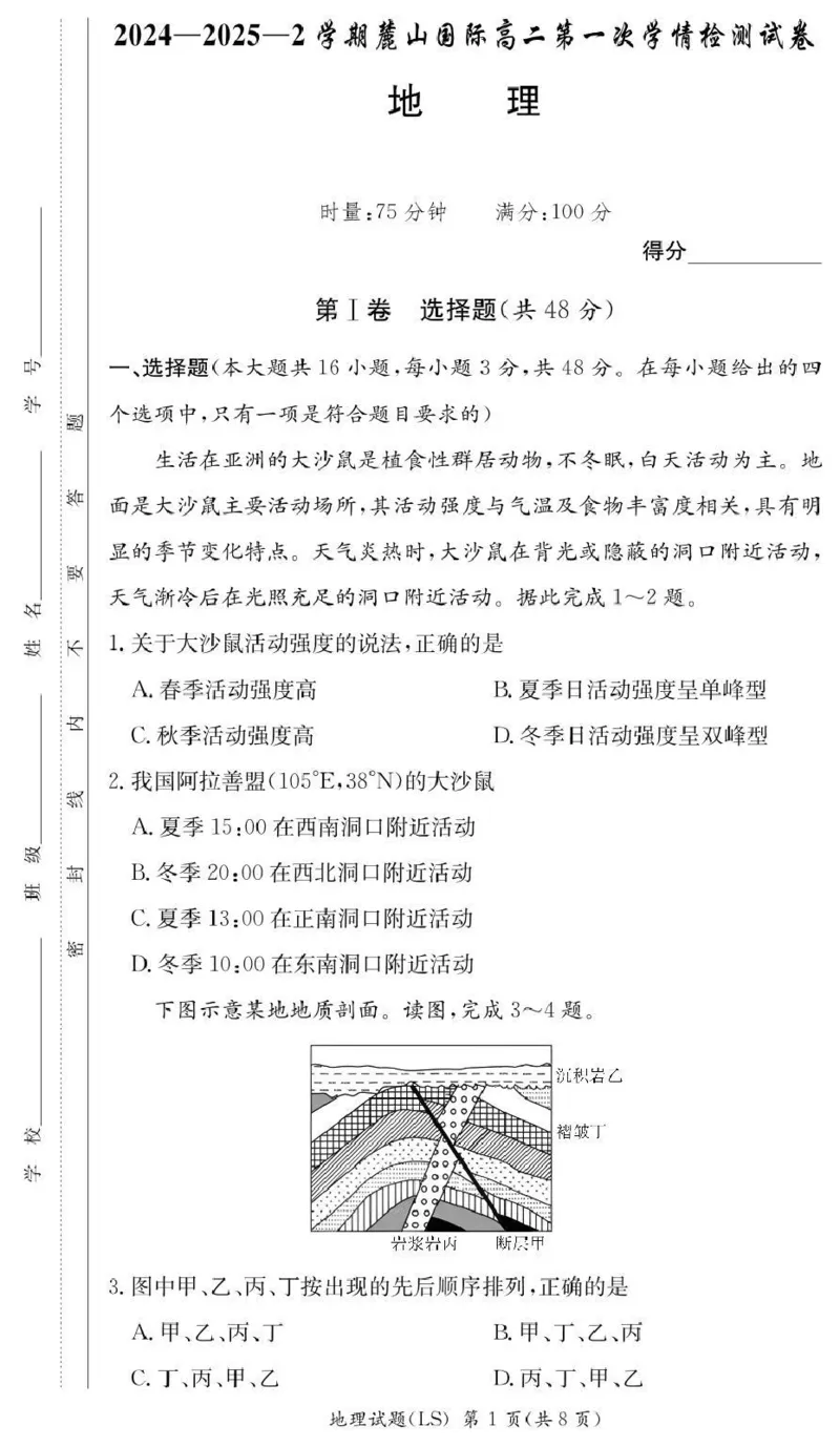 湖南省长沙市麓山国际实验学校2024-2025学年高二下学期第一次学情检测地理试卷（PDF版，含答案）_2024-2025高二（7-7月题库）_2025年04月试卷(1)
