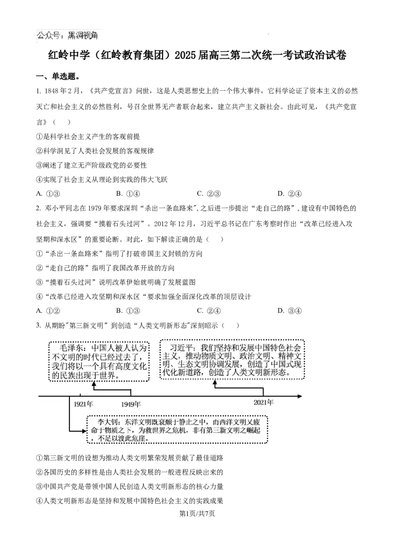 广东省深圳市福田区红岭中学2024-2025学年高三上学期第二次统一考试政治_2024-2025高三（6-6月题库）_2024年10月试卷