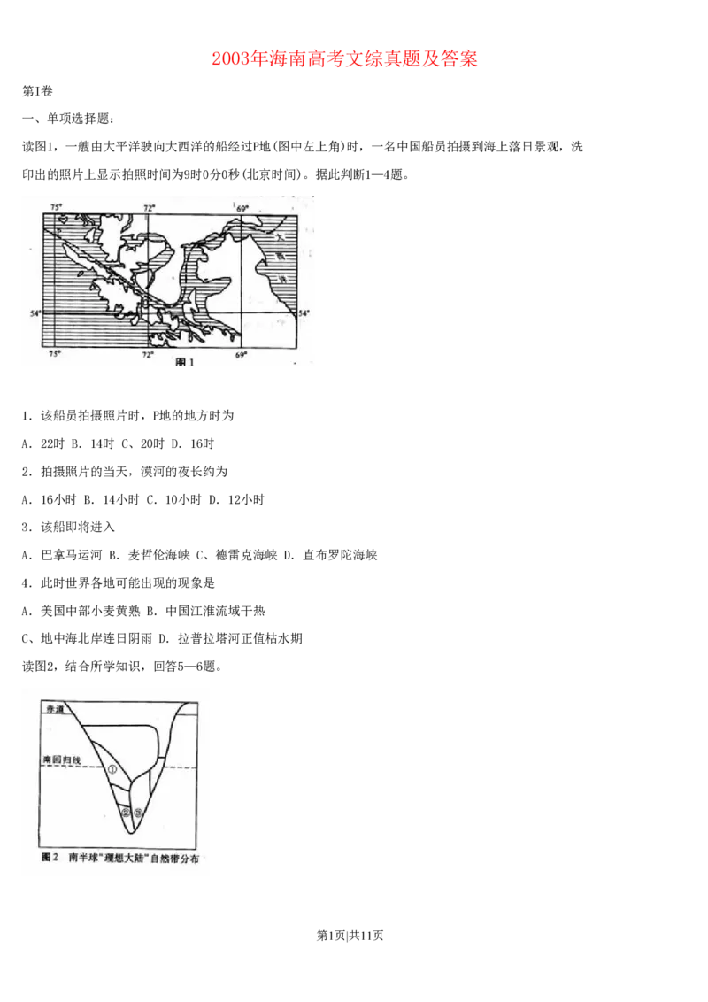 2003年海南高考文综真题及答案_地理高考真题试卷_旧1990-2007&middot;高考地理真题_1990-2007&middot;高考地理真题&middot;PDF_2001-2007年各地文综历年真题_海南