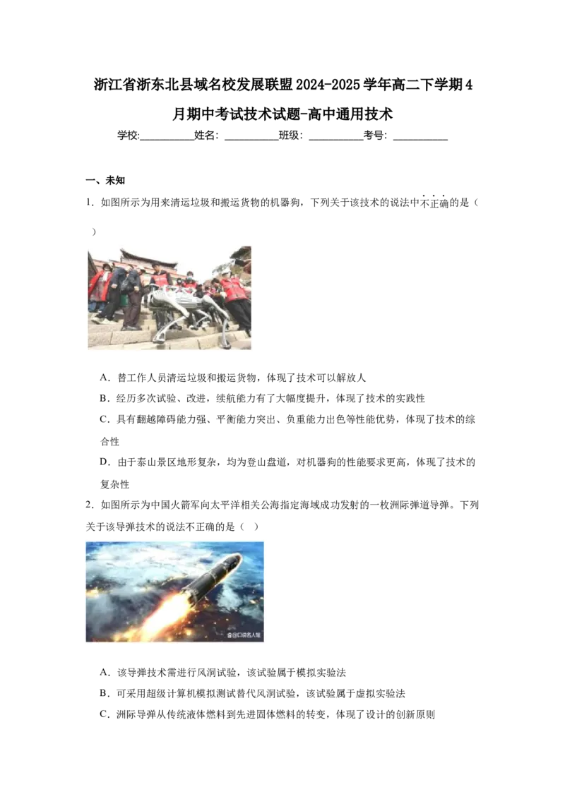 浙江省浙东北县域名校发展联盟（ZDB）2024-2025学年高二下学期4月期中通用技术试卷（含答案）_2024-2025高二（7-7月题库）_2025年05月试卷