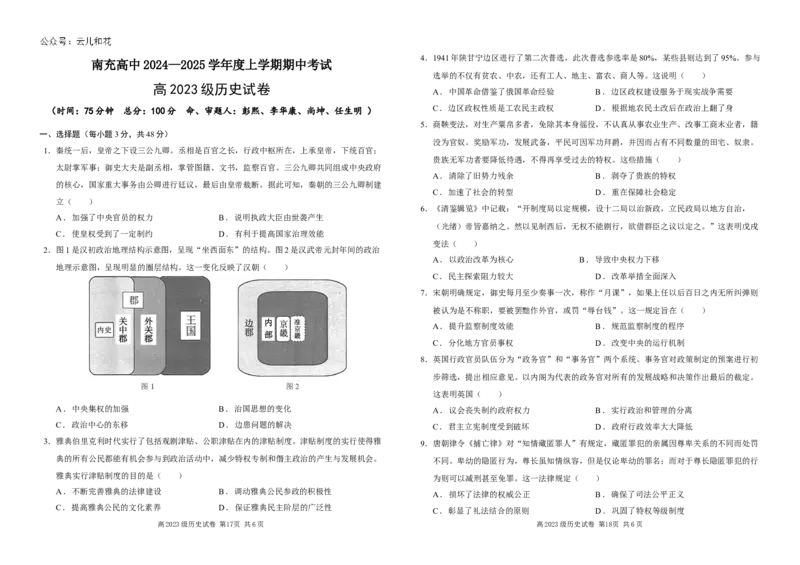 四川省南充高级中学2024-2025高二上学期期中考试历史试题Word版无答案_2024-2025高二（7-7月题库）_2024年11月试卷_1128四川省南充高级中学2024-2025学年高二上学期期中考试
