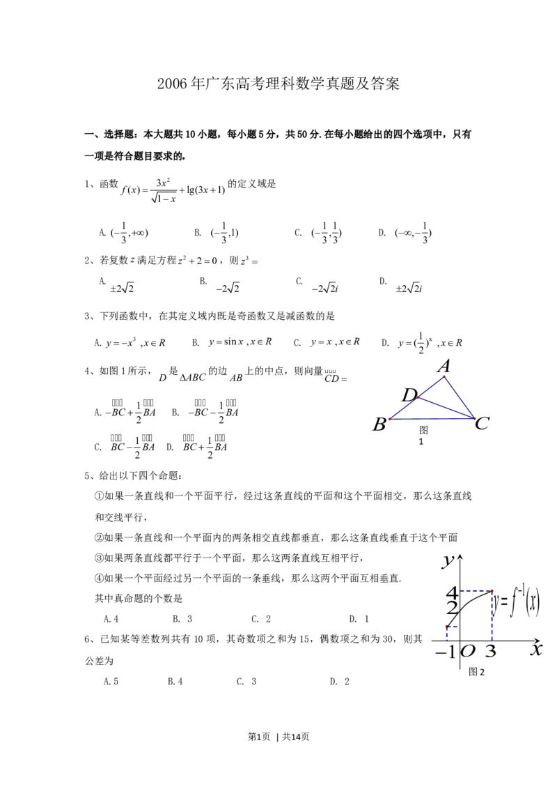 2006年广东高考理科数学真题及答案_数学高考真题试卷_旧1990-2007&middot;高考数学真题_1990-2007&middot;高考数学真题&middot;word_广东