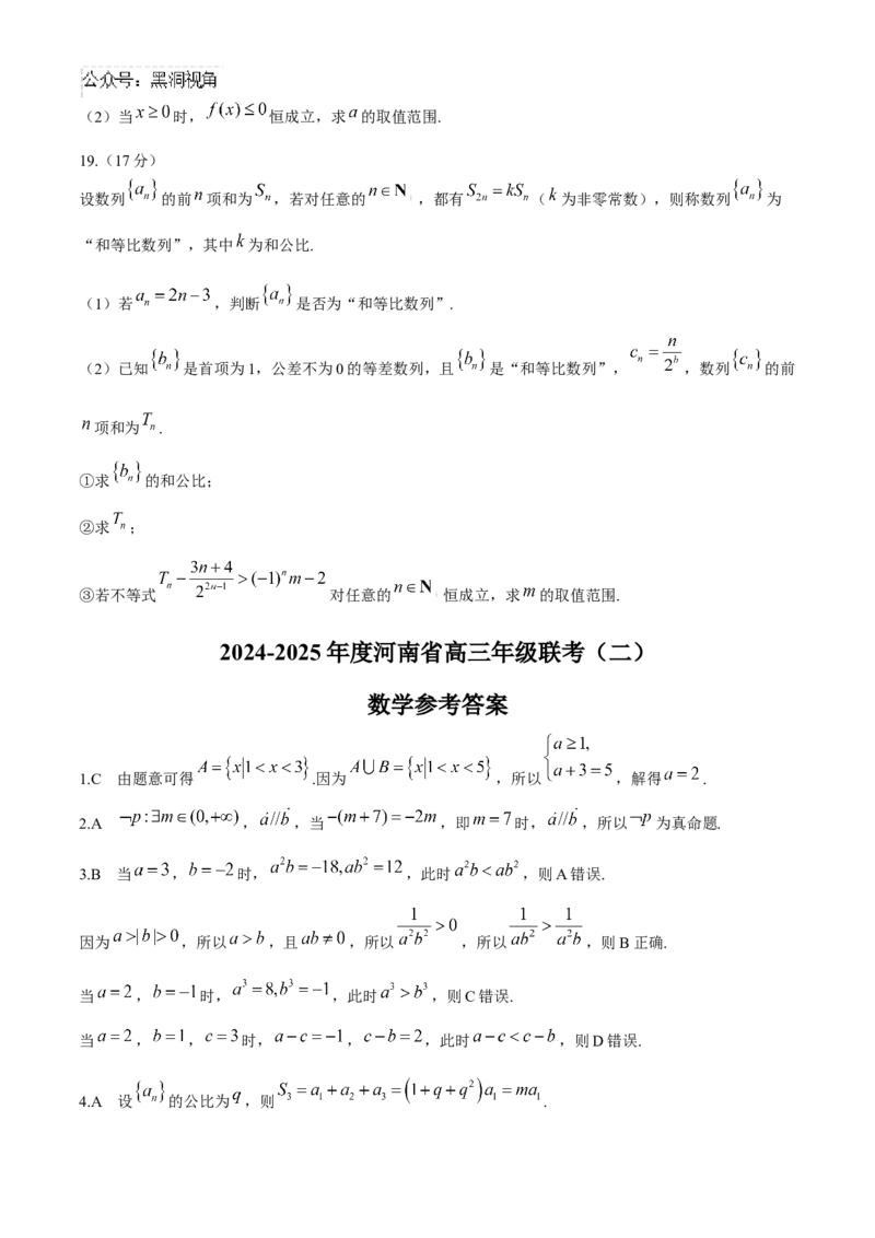 河南省创新发展联盟2024-2025学年高三上学期9月月考数学试题（含解析）_2024-2025高三（6-6月题库）_2024年09月试卷_0930河南省创新发展联盟2024-2025学年高三上学期联考（二）