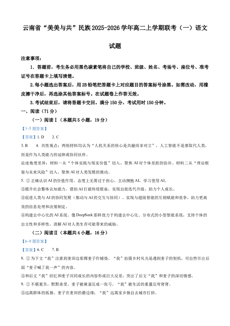 云南省&ldquo;美美与共&rdquo;民族2025-2026学年高二上学期联考（一）语文试题_2025年10月高二试卷_251008云南省&ldquo;美美与共&rdquo;民族中学联盟2025-2026学年高二上学期联考（一）