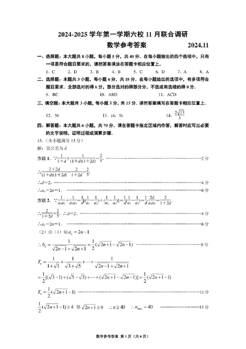 数学答案南京六校2025届高三11月联考_2024-2025高三（6-6月题库）_2024年12月试卷_1201江苏省南京市六校联合体2024-2025学年高三上学期11月联考（全科）