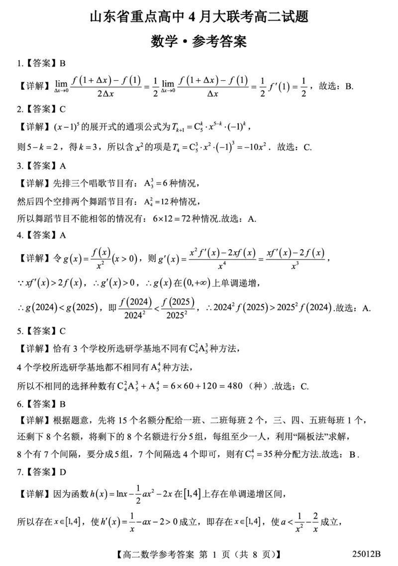 山东省重点高中2024-2025学年高二下学期4月大联考数学答案（PDF版）_2024-2025高二（7-7月题库）_2025年04月试卷(1)_0415山东省重点高中2024-2025学年高二下学期4月大联考