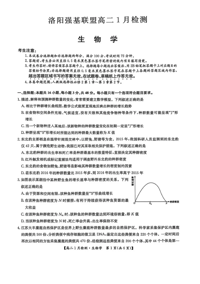 河南省洛阳市洛阳强基联盟2025-2026学年高二上学期1月月考生物试卷_2024-2025高二（7-7月题库）_2026年1月高二_260108河南省洛阳市强基联盟2025-2026学年高二上学期1月检测（全）
