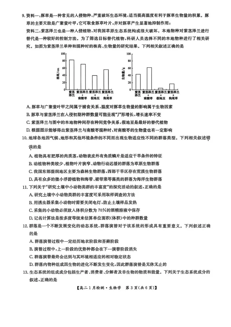 河南省洛阳市洛阳强基联盟2025-2026学年高二上学期1月月考生物试卷_2024-2025高二（7-7月题库）_2026年1月高二_260108河南省洛阳市强基联盟2025-2026学年高二上学期1月检测（全）