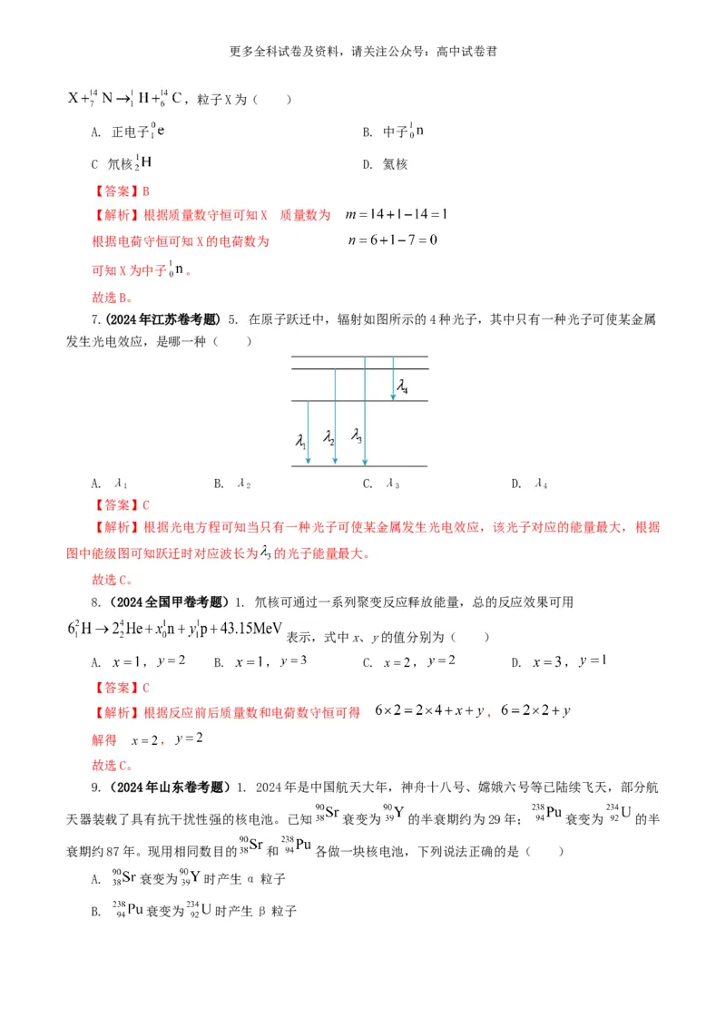 专题16原子物理好题汇编2024年高考真题和模拟题物理分类汇编（原卷版）_2024-2025高三（6-6月题库）_2024年07月试卷_2407172024年高考物理真题和模拟题分类汇编（全国通用）