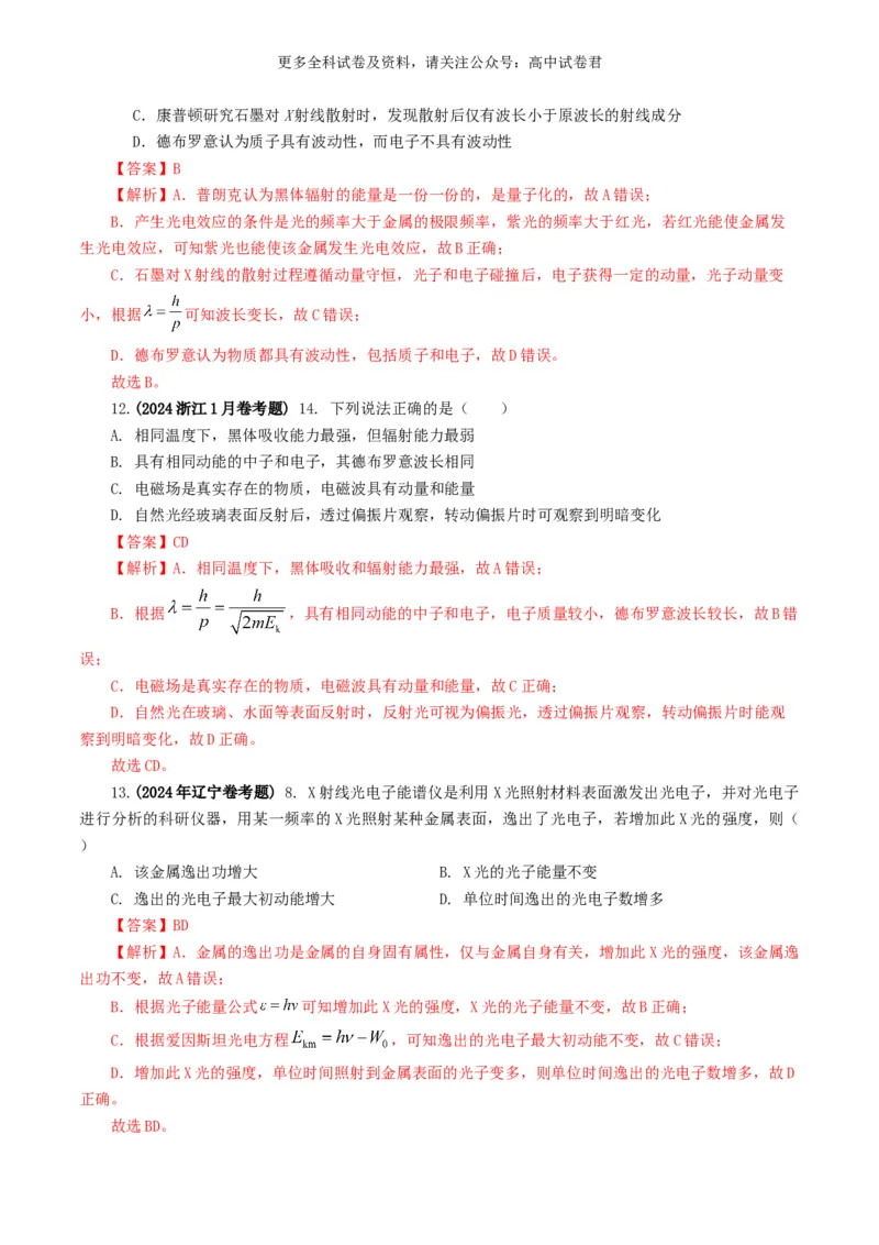 专题16原子物理好题汇编2024年高考真题和模拟题物理分类汇编（原卷版）_2024-2025高三（6-6月题库）_2024年07月试卷_2407172024年高考物理真题和模拟题分类汇编（全国通用）