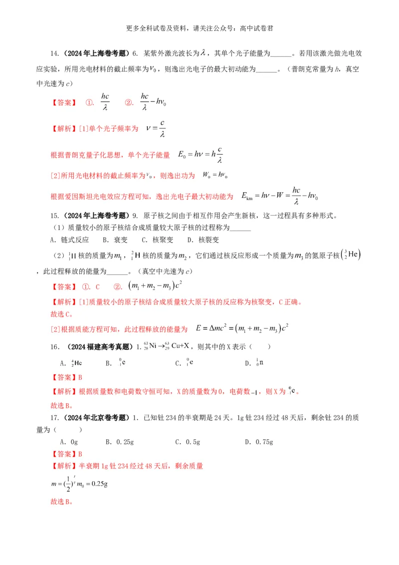 专题16原子物理好题汇编2024年高考真题和模拟题物理分类汇编（原卷版）_2024-2025高三（6-6月题库）_2024年07月试卷_2407172024年高考物理真题和模拟题分类汇编（全国通用）