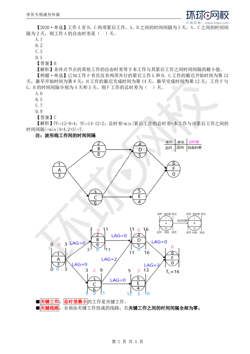 WM_10.进度：第三章第三节网络计划时间参数的计算(四)_监理工程师_2025监理工程师_2025年监理工程师-各大机构_2025年监理-土建目标_机构1-HQ_01.HQ精讲班-李.娜_讲义