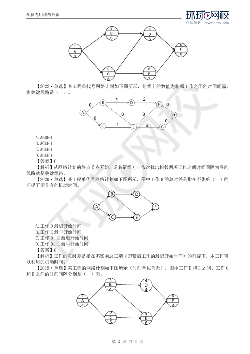 WM_10.进度：第三章第三节网络计划时间参数的计算(四)_监理工程师_2025监理工程师_2025年监理工程师-各大机构_2025年监理-土建目标_机构1-HQ_01.HQ精讲班-李.娜_讲义