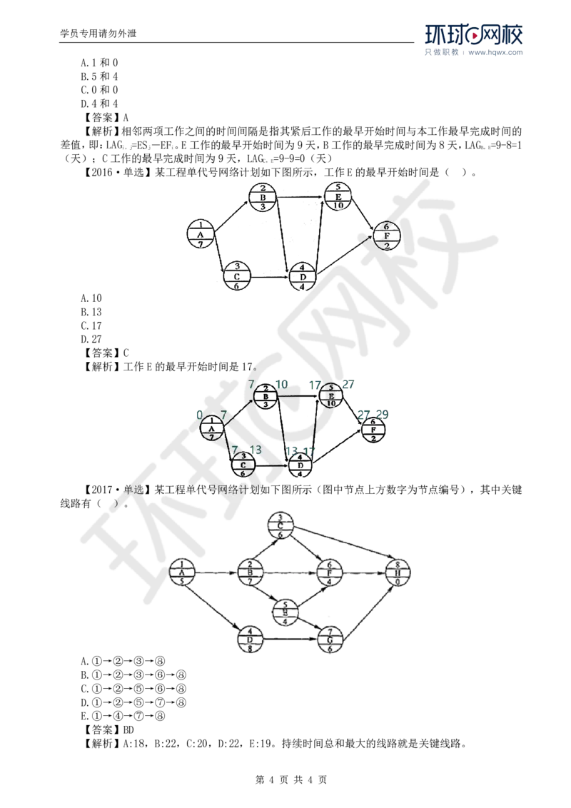 WM_10.进度：第三章第三节网络计划时间参数的计算(四)_监理工程师_2025监理工程师_2025年监理工程师-各大机构_2025年监理-土建目标_机构1-HQ_01.HQ精讲班-李.娜_讲义