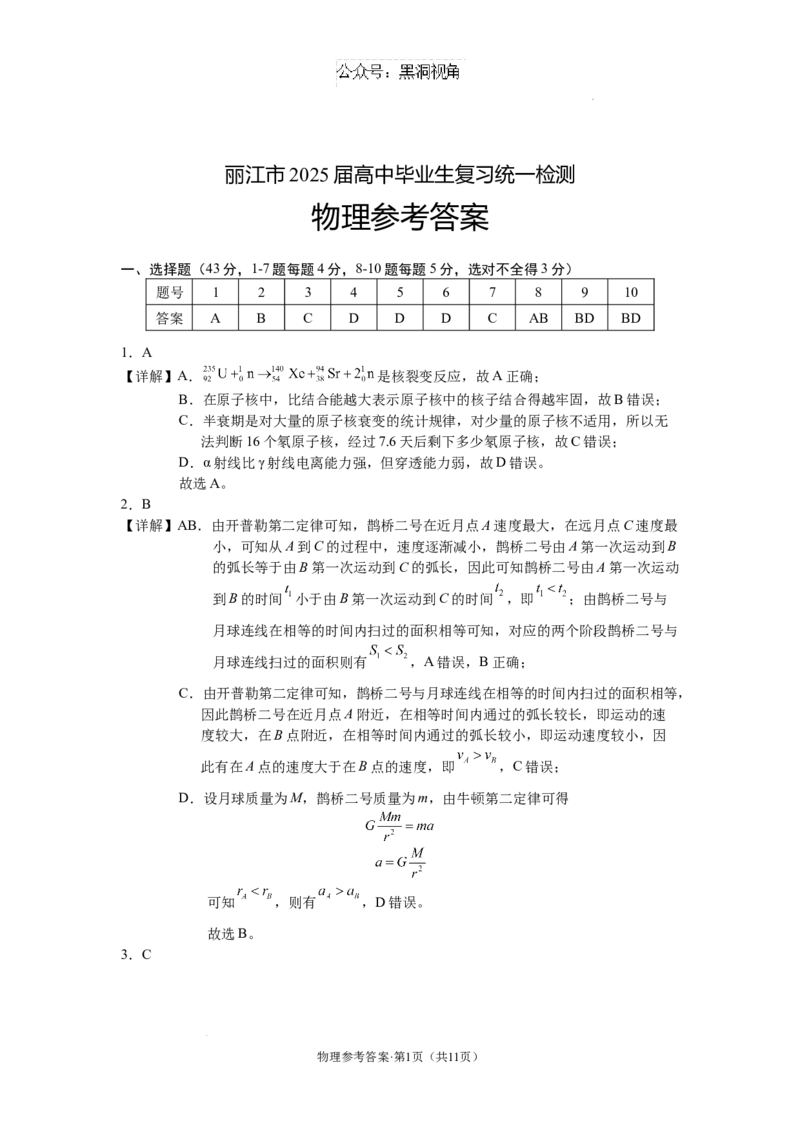 云南省丽江市2025届高中毕业生复习统一检测物理答案_2024-2025高三（6-6月题库）_2024年12月试卷_1226云南省丽江市2025届高中毕业生复习统一检测试题（全科）