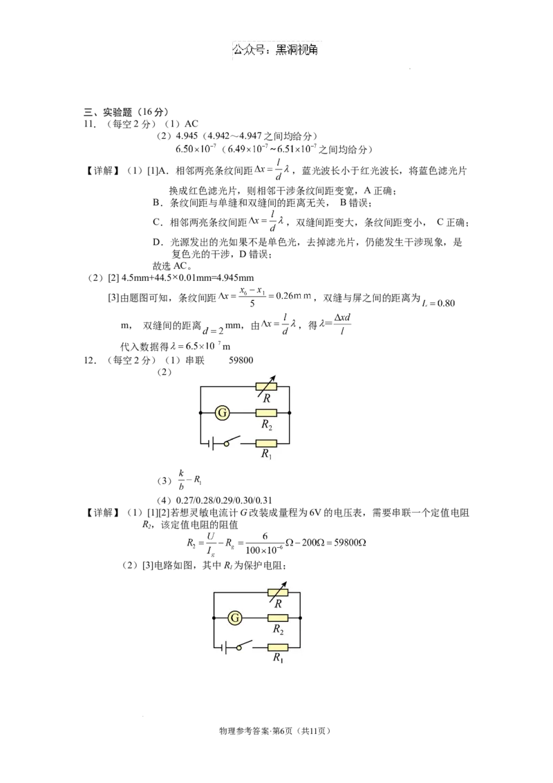 云南省丽江市2025届高中毕业生复习统一检测物理答案_2024-2025高三（6-6月题库）_2024年12月试卷_1226云南省丽江市2025届高中毕业生复习统一检测试题（全科）