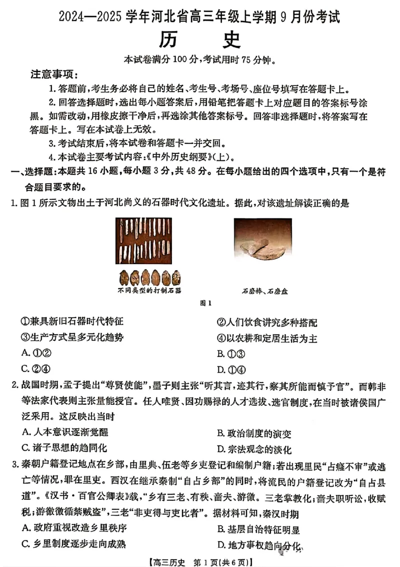 河北省2024-2025学年高三年级上学期9月份考试历史试题_2024-2025高三（6-6月题库）_2024年09月试卷_09282024-2025学年河北省金太阳高三年级上学期9月份考试（25-35C）