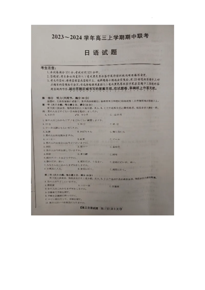安徽省亳州市蒙城县2023&mdash;2024学年高三上学期期中联考日语(1)_2023年11月_0211月合集_2024届安徽省亳州市蒙城县五校联考高三上学期11月期中考试