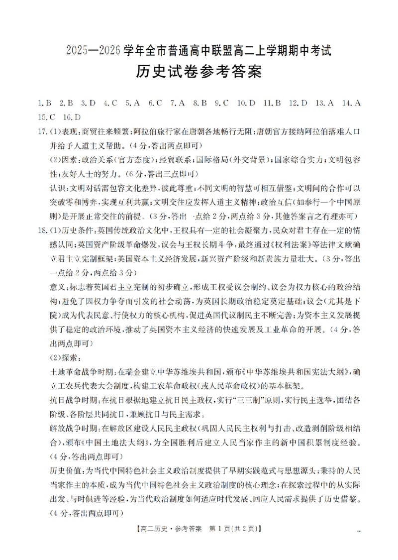 内蒙古赤峰市松山区全市普通高中联盟2025-2026学年高二上学期期中考试（26-141B）历史答案