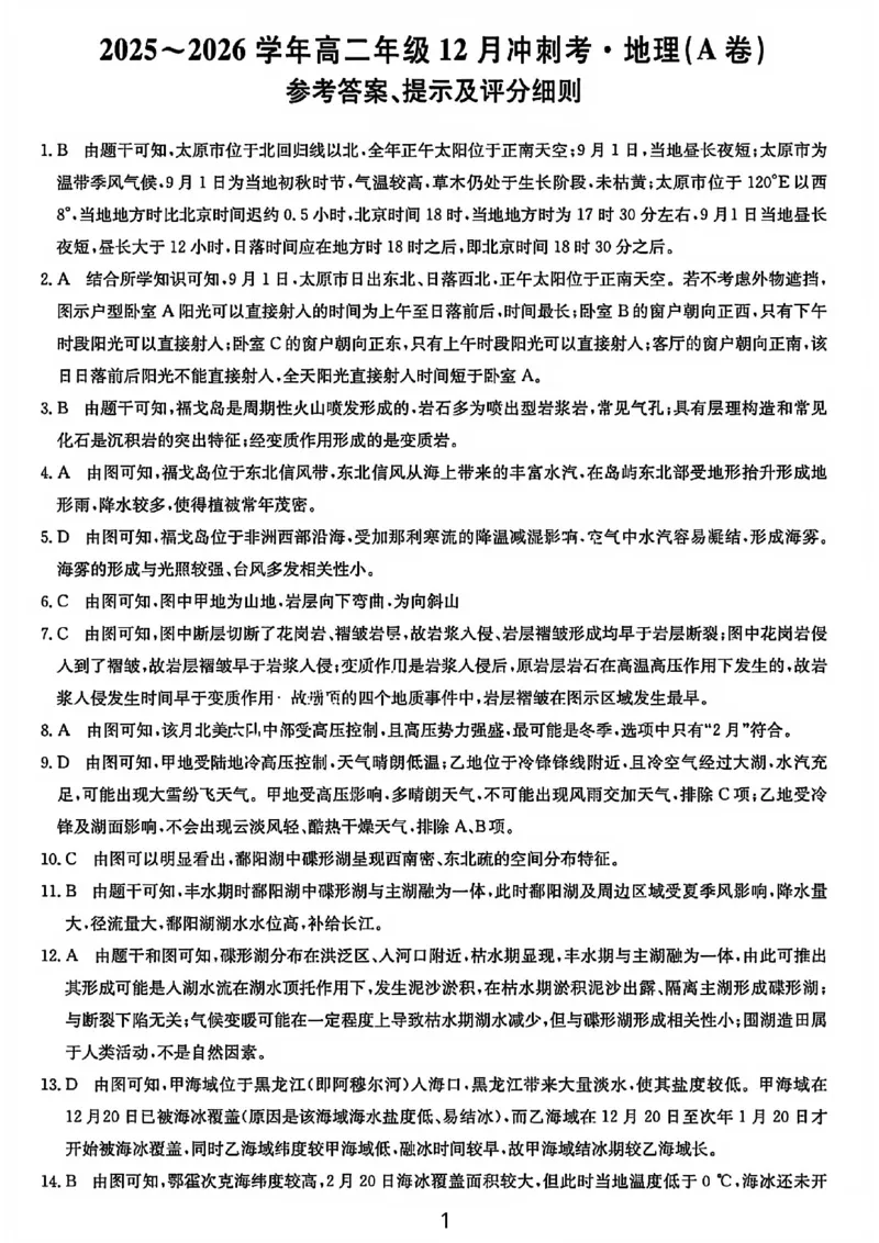 地理答案-25-26学年山西高二12月卓越联盟联考_2024-2025高二（7-7月题库）_2026年1月高二_260102山西省三晋卓越联盟25-26学年高二12月冲刺卷