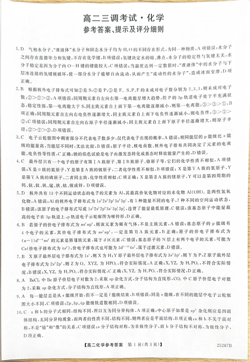 河北省衡水市第二中学等学校2024-2025学年高二上学期12月期末考试化学PDF版含解析_2024-2025高二（7-7月题库）_2025年01月试卷