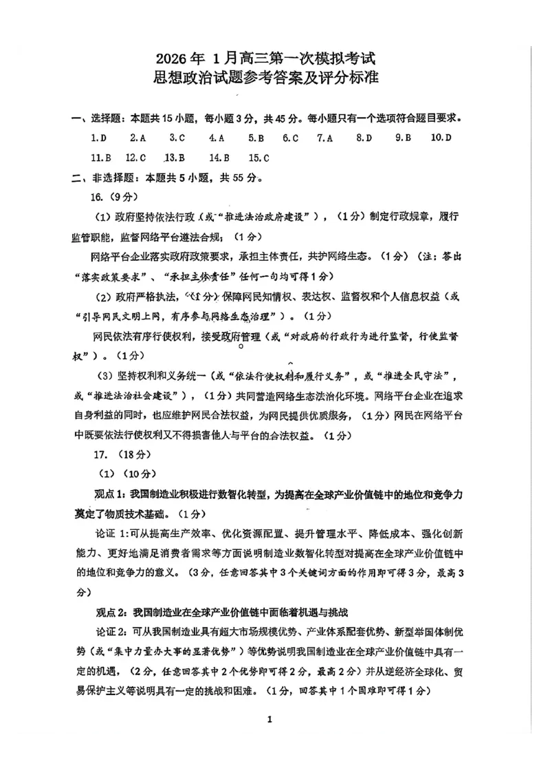 政治答案_2024-2025高三（6-6月题库）_2026年1月高三_260131山东省济南市2025-2026年高三上第一次模拟考试（全科）_山东省济南市2025-2026年高三上第一次模拟考试政治