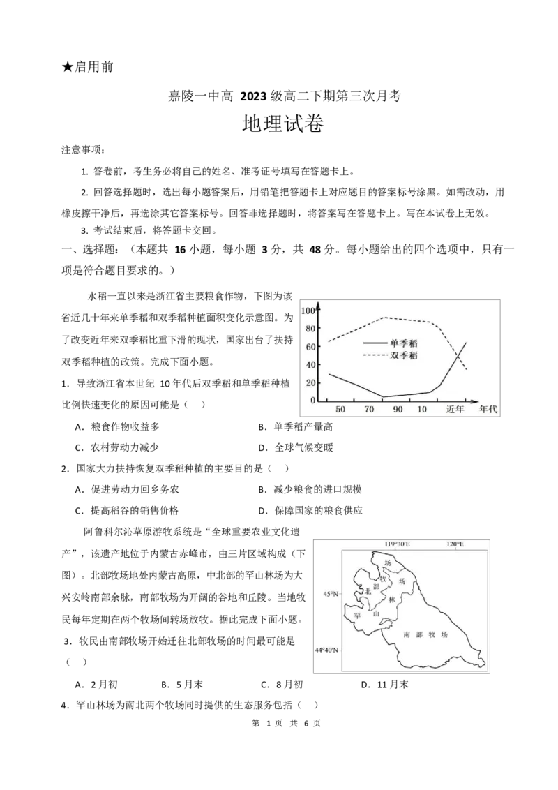 地理试题_2024-2025高二（7-7月题库）_2025年6月试卷_0601四川省南充市嘉陵一中2024-2025学年高二下学期5月月考试题