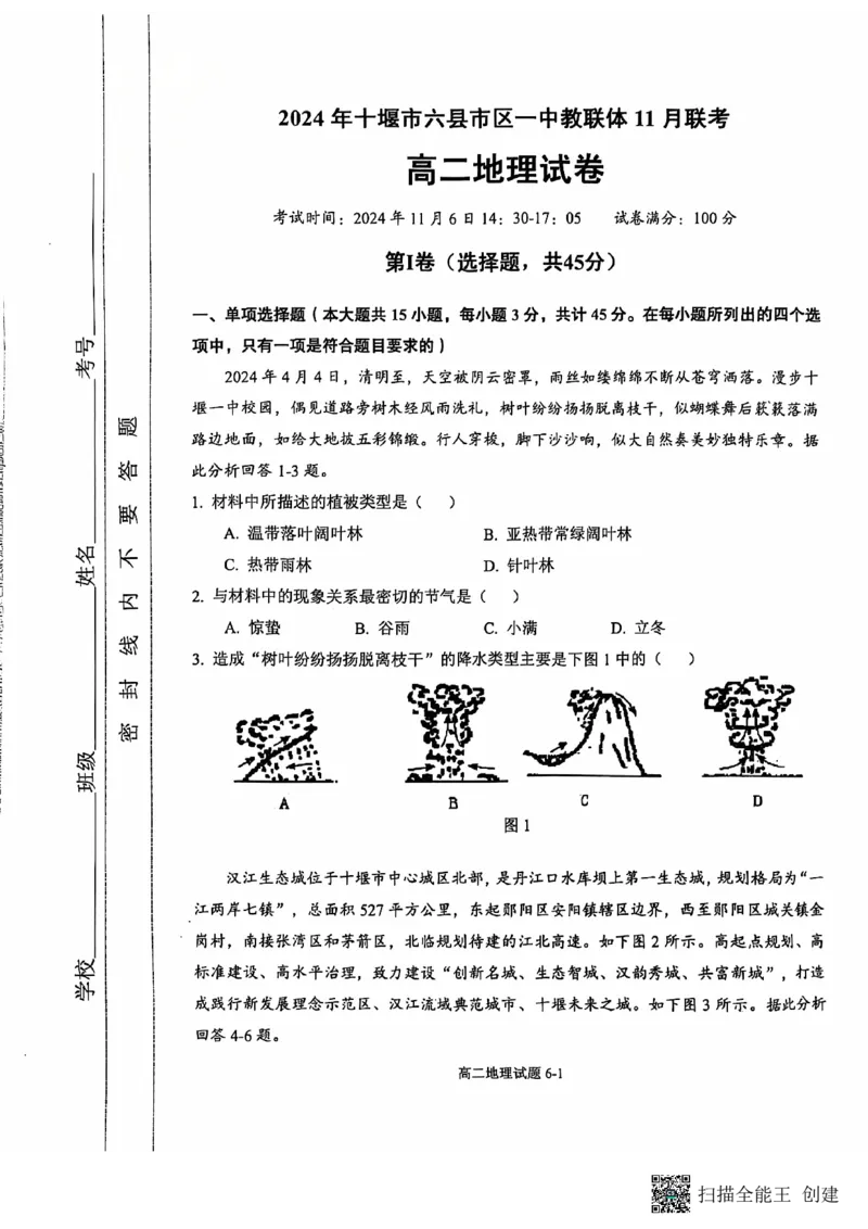 湖北省十堰市六县市区一中教联体2024-2025学年高二上学期11月联考试题地理PDF版含解析_2024-2025高二（7-7月题库）_2024年11月试卷