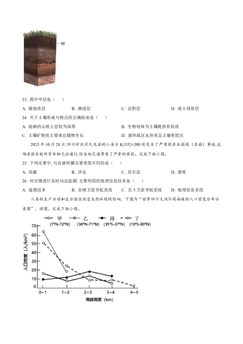 江苏省四市十一校联盟2024-2025学年高二上学期12月阶段联测地理试卷（含答案）_2024-2025高二（7-7月题库）_2025年01月试卷