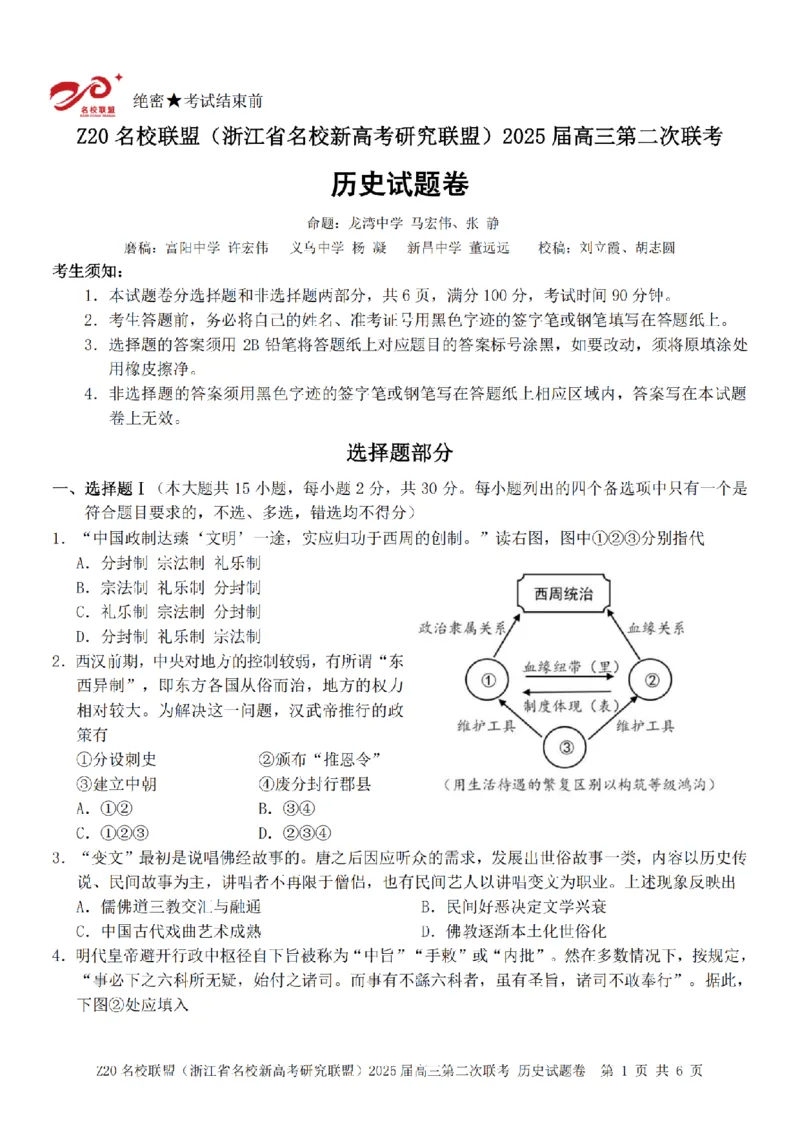 历史卷-2412Z20名校联盟2025届高三第二次联考_2024-2025高三（6-6月题库）_2024年12月试卷_1218浙江省Z20名校联盟（名校新高考研究联盟）2024-2025学年高三上学期第二次联考