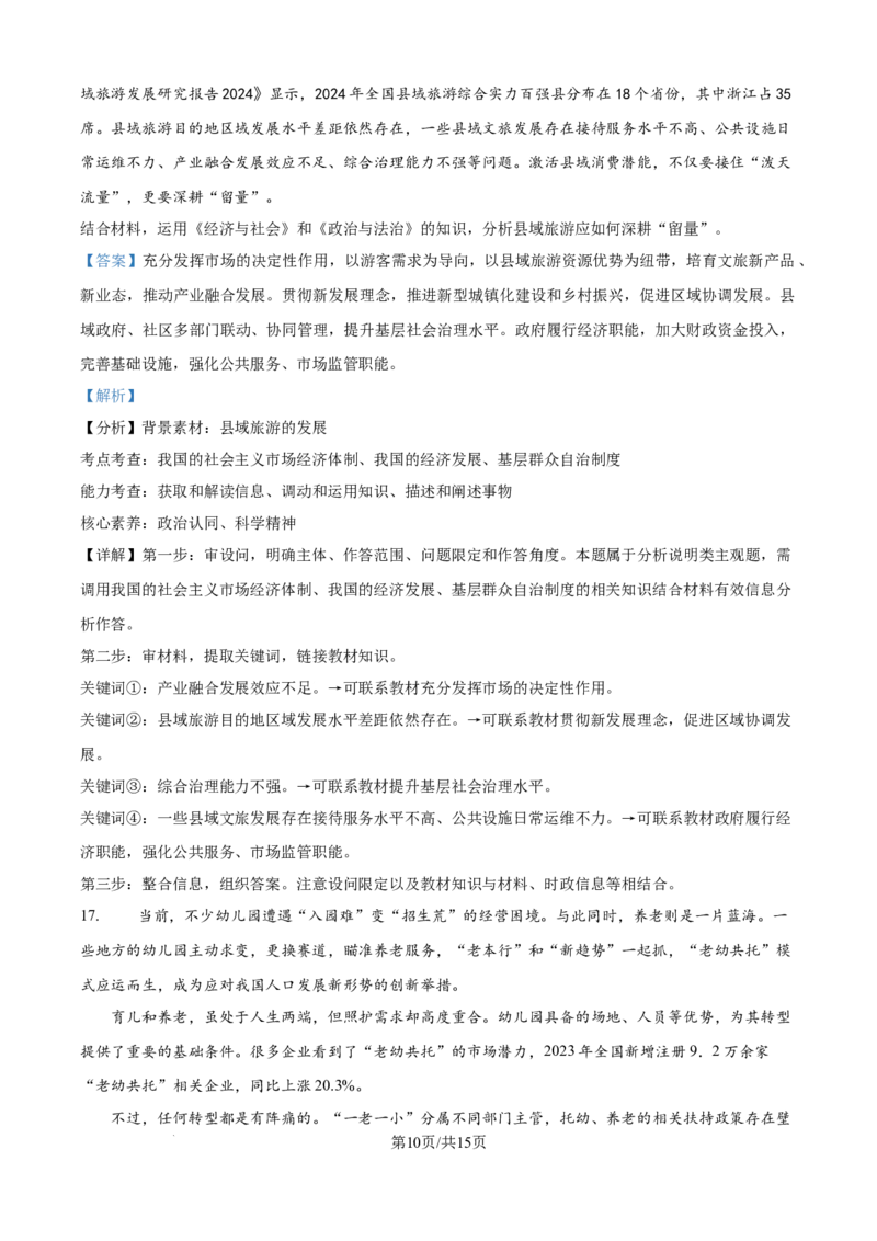 江苏省南通市通州区、如东县2025届高三上学期期中联考政治答案_2024-2025高三（6-6月题库）_2024年11月试卷_1130江苏省南通市通州区、如东县2025届高三上学期期中联考