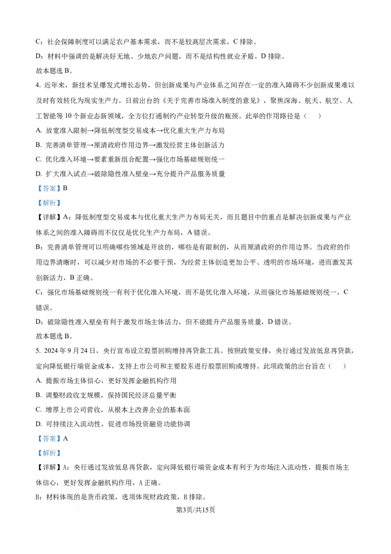 江苏省南通市通州区、如东县2025届高三上学期期中联考政治答案_2024-2025高三（6-6月题库）_2024年11月试卷_1130江苏省南通市通州区、如东县2025届高三上学期期中联考