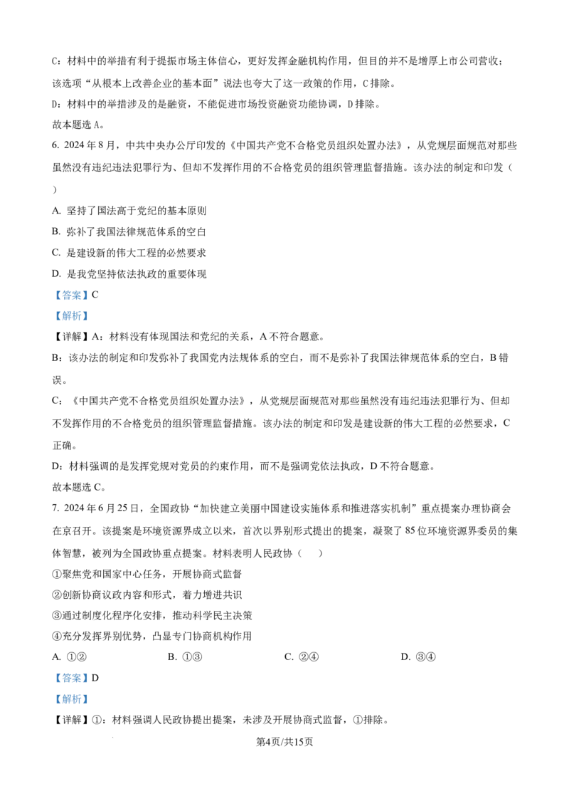 江苏省南通市通州区、如东县2025届高三上学期期中联考政治答案_2024-2025高三（6-6月题库）_2024年11月试卷_1130江苏省南通市通州区、如东县2025届高三上学期期中联考