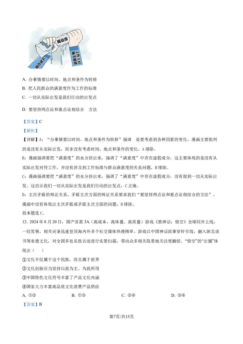 江苏省南通市通州区、如东县2025届高三上学期期中联考政治答案_2024-2025高三（6-6月题库）_2024年11月试卷_1130江苏省南通市通州区、如东县2025届高三上学期期中联考
