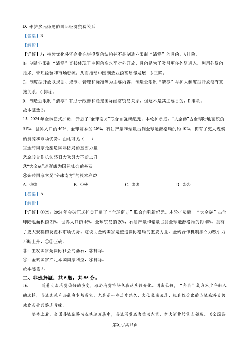 江苏省南通市通州区、如东县2025届高三上学期期中联考政治答案_2024-2025高三（6-6月题库）_2024年11月试卷_1130江苏省南通市通州区、如东县2025届高三上学期期中联考