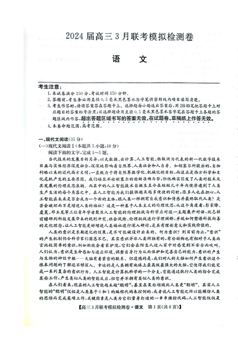 语文_2024年3月_013月合集_2024届东北三省部分学校高三3月联考模拟检测_2024黑吉辽三省部分学校高三3月联考模拟检测-语文