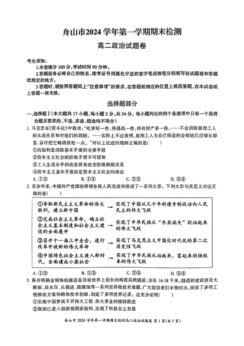 浙江省舟山市2024-2025学年高二上学期期末检测政治试卷（PDF版含答案）_2024-2025高二（7-7月题库）_2025年02月试卷_0227浙江省舟山市2024-2025学年高二上学期期末考试