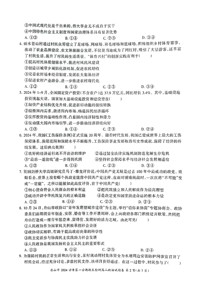 浙江省舟山市2024-2025学年高二上学期期末检测政治试卷（PDF版含答案）_2024-2025高二（7-7月题库）_2025年02月试卷_0227浙江省舟山市2024-2025学年高二上学期期末考试