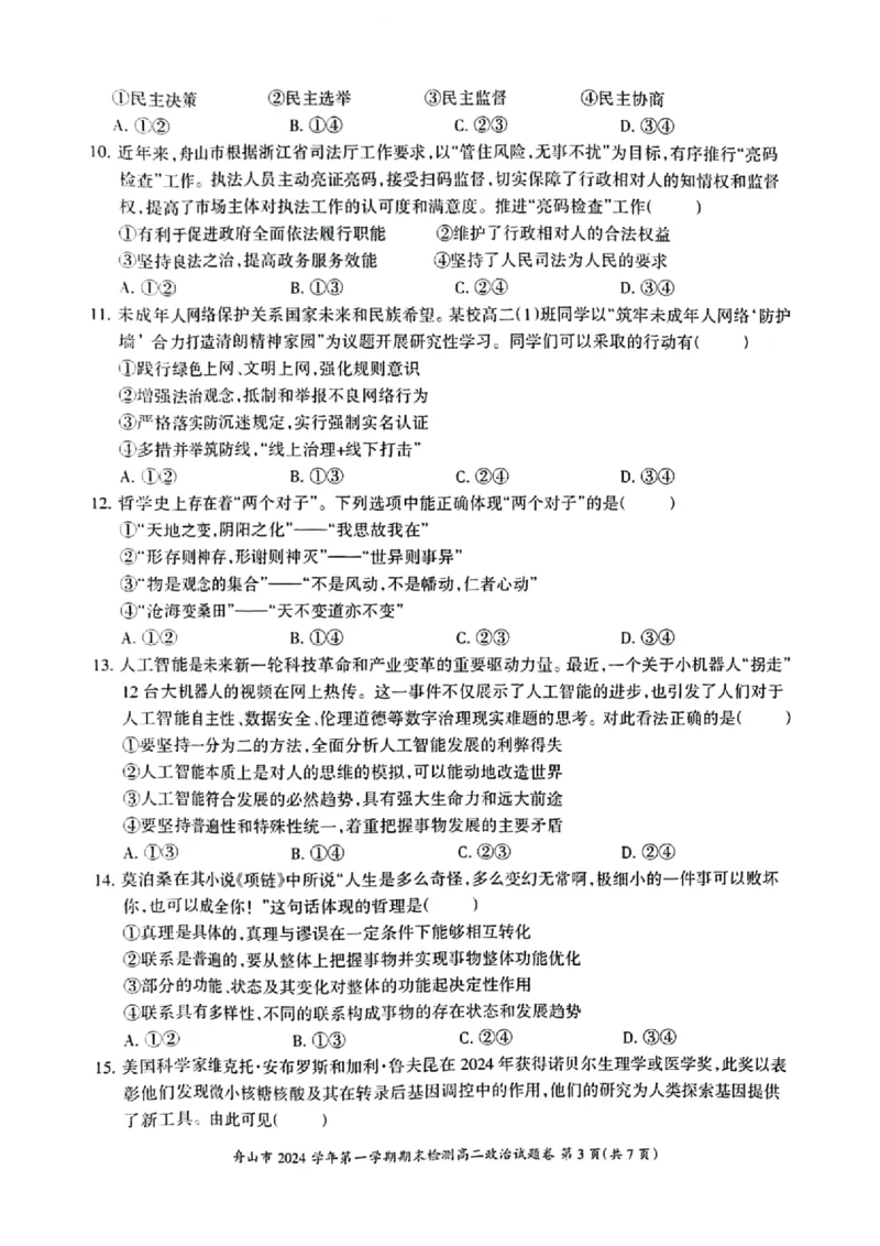 浙江省舟山市2024-2025学年高二上学期期末检测政治试卷（PDF版含答案）_2024-2025高二（7-7月题库）_2025年02月试卷_0227浙江省舟山市2024-2025学年高二上学期期末考试