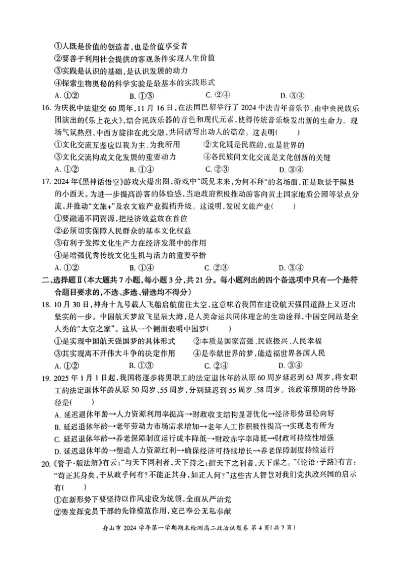 浙江省舟山市2024-2025学年高二上学期期末检测政治试卷（PDF版含答案）_2024-2025高二（7-7月题库）_2025年02月试卷_0227浙江省舟山市2024-2025学年高二上学期期末考试
