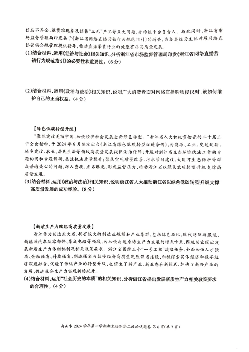浙江省舟山市2024-2025学年高二上学期期末检测政治试卷（PDF版含答案）_2024-2025高二（7-7月题库）_2025年02月试卷_0227浙江省舟山市2024-2025学年高二上学期期末考试