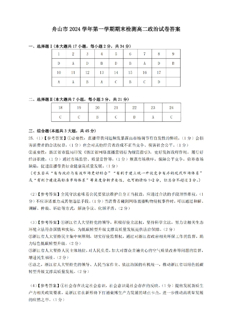 浙江省舟山市2024-2025学年高二上学期期末检测政治试卷（PDF版含答案）_2024-2025高二（7-7月题库）_2025年02月试卷_0227浙江省舟山市2024-2025学年高二上学期期末考试