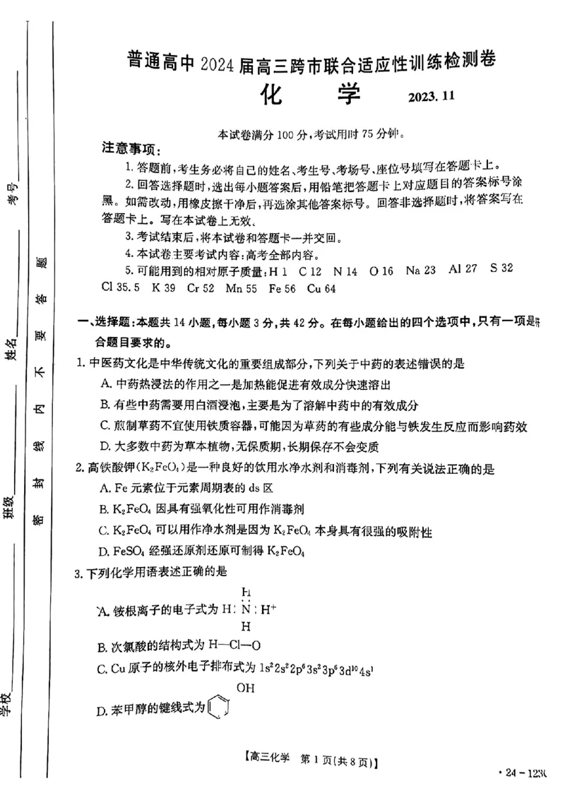广西省2024届高三11月金太阳跨市大联考（24-123C)化学(1)_2023年11月_01每日更新_27号_2024届广西省高三11月金太阳跨市大联考（24-123C)