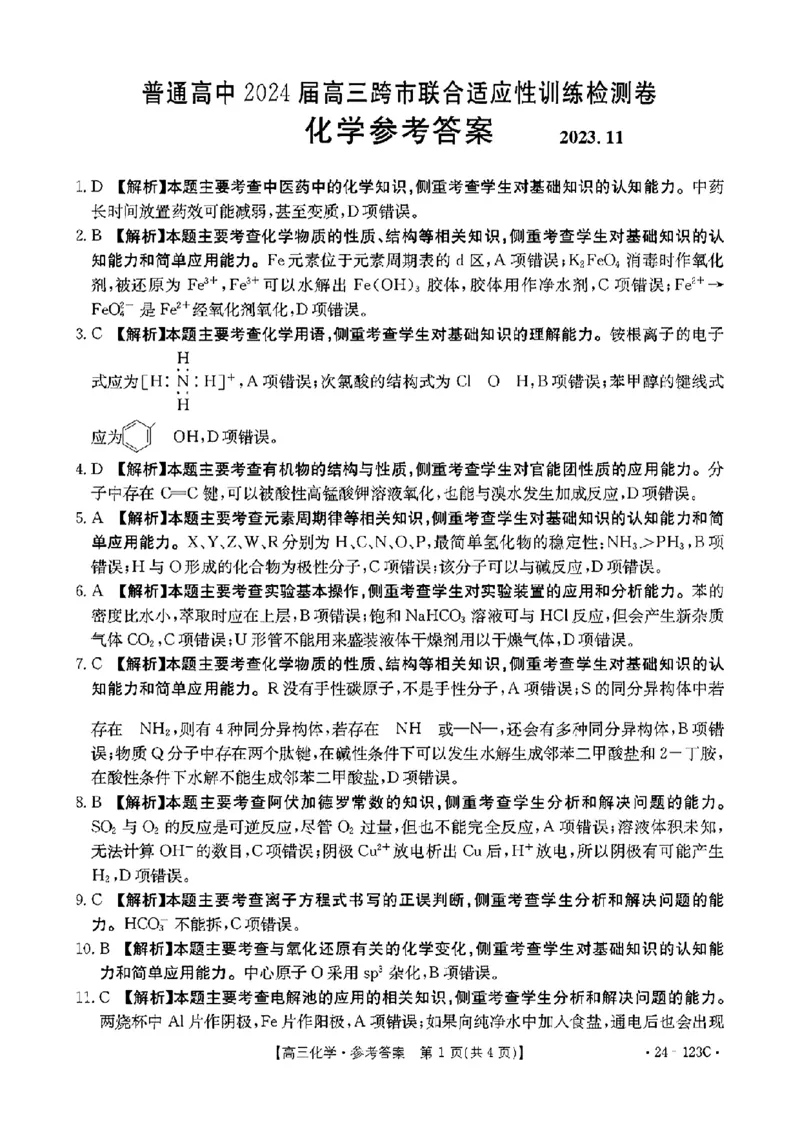 广西省2024届高三11月金太阳跨市大联考（24-123C)化学(1)_2023年11月_01每日更新_27号_2024届广西省高三11月金太阳跨市大联考（24-123C)