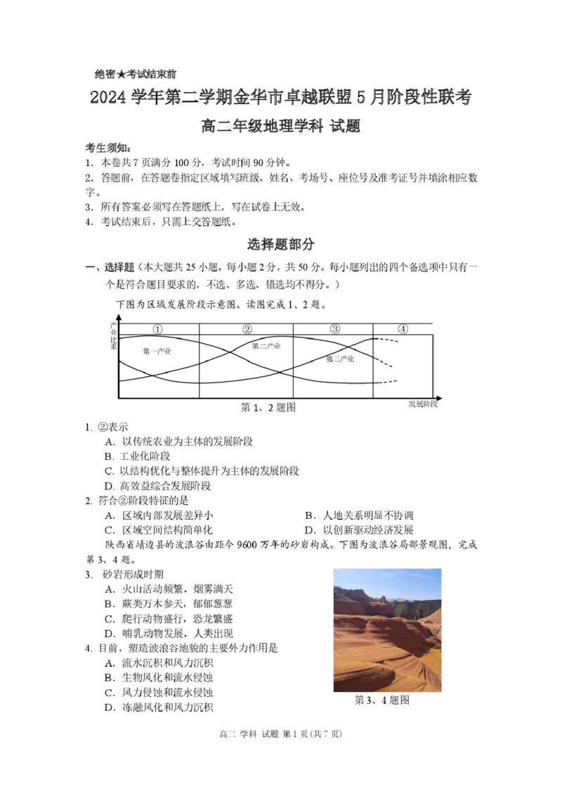 浙江省金华市卓越联盟2024-2025学年高二下学期5月阶段性联考地理试卷（图片版，含答案）_2024-2025高二（7-7月题库）_2025年6月试卷