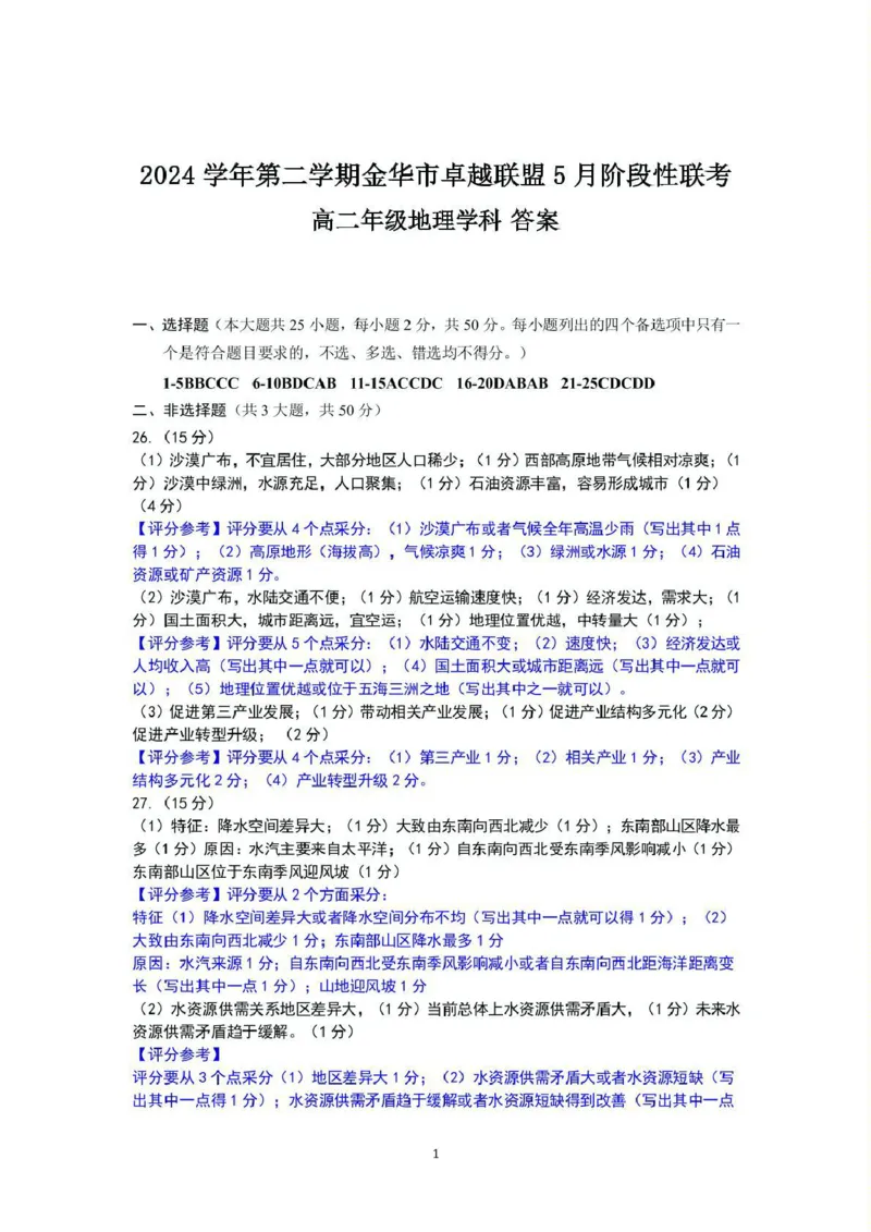 浙江省金华市卓越联盟2024-2025学年高二下学期5月阶段性联考地理试卷（图片版，含答案）_2024-2025高二（7-7月题库）_2025年6月试卷