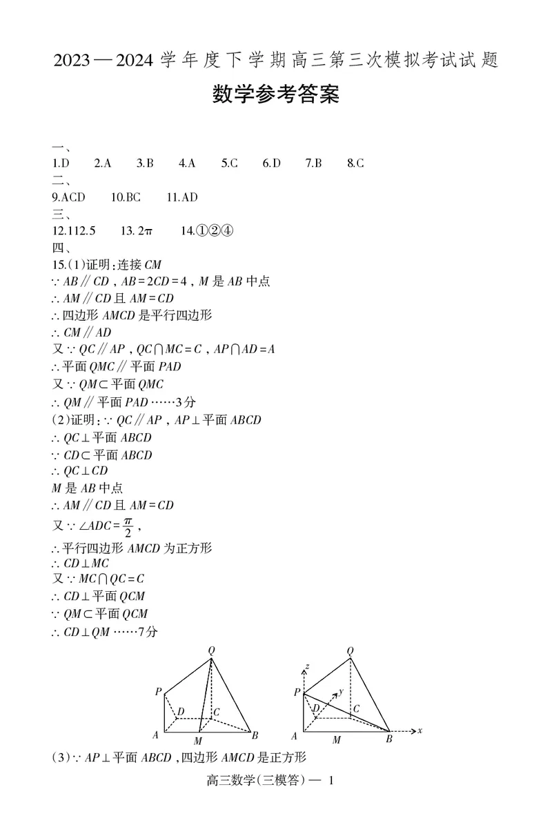 辽宁协作校三模数学答案_2024年5月_01按日期_18号_2024届辽宁协作校高三下学期三模_辽宁协作校2023-2024学年高三下学期三模数学